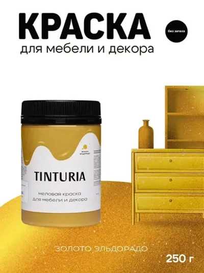 Краска для мебели и декора меловая TINTURIA без запаха ,золото эльдорадо 0,25 кг