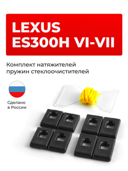 Натяжители пружин стеклоочистителей Lexus ES300h (VI-VII) [Кузов: XV60; XZ10] 2012-2021 (ND1)