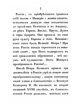 Памятник славы русским воинам, ознаменовавшим себя на Бородинском поле 26 августа 1812 года, или Признательность императора Николая Павловича к павшим за веру и отечество | И.Н. Глухарев