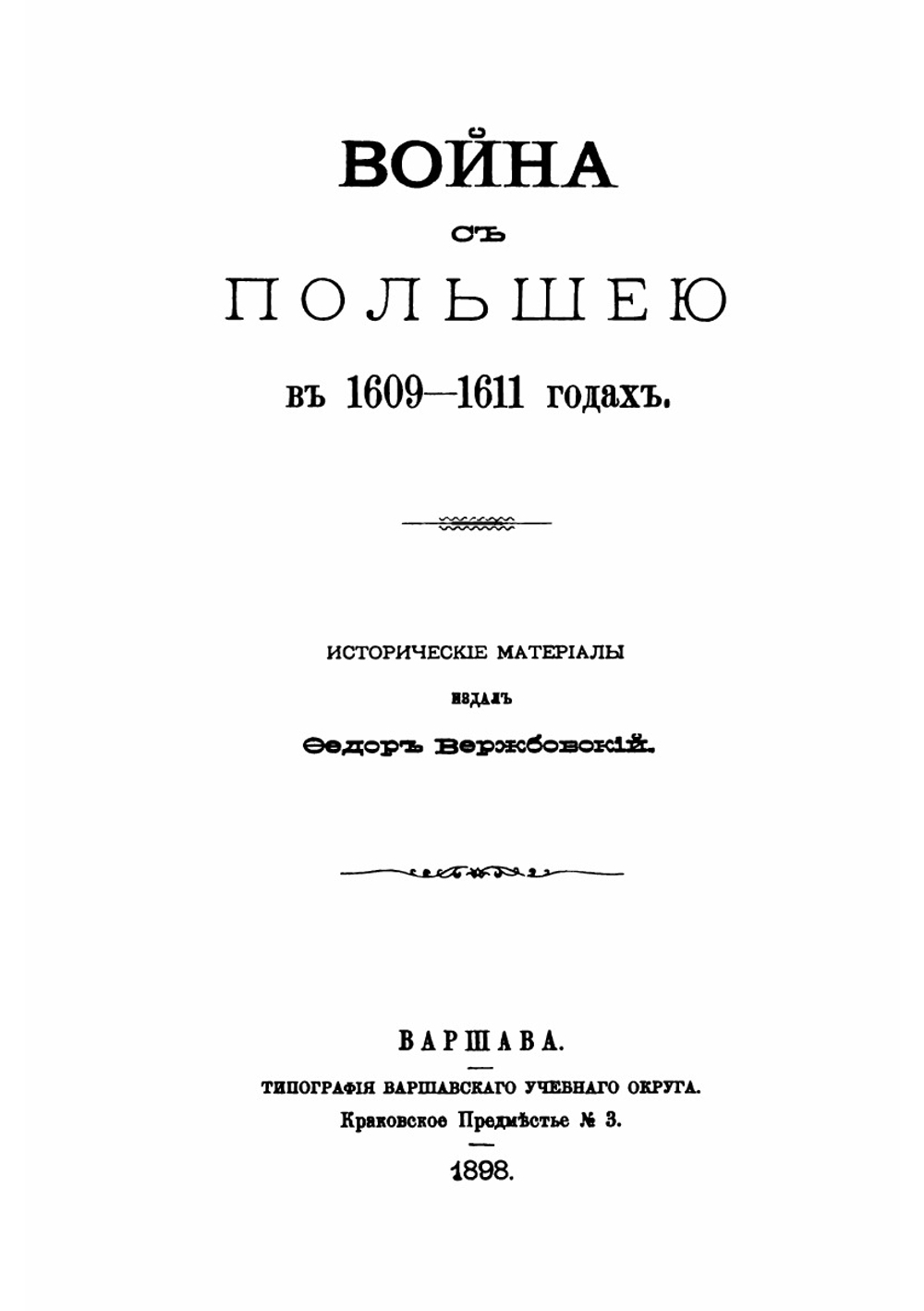 Война с Польшей в 1609-1611 годах: Исторические материалы | Ф. Вержбовский