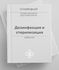 Блок СОП Дезинфекция и стерилизация_стоматология