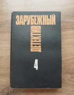 Зарубежный детектив. Избранные произведения в 16 томах. Том 4