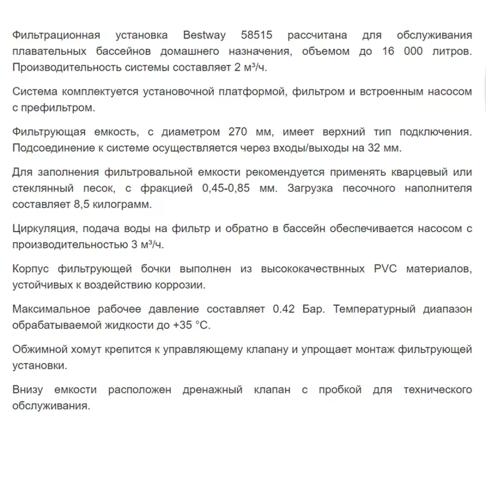 Фильтровальная установка (моноблок) для бассейнов объёмом до 16 м³ - 3 м³/ч, песок 8.5 кг - FlowClear, 58515, Bestway