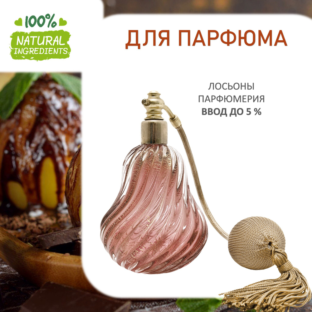 Грушевый десерт, отдушка для свечей и мыла