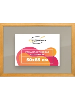 Рамка 50x85 для постера и фотографий