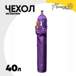 Чехол на баллон 40л С карманами (Фиолетовый)