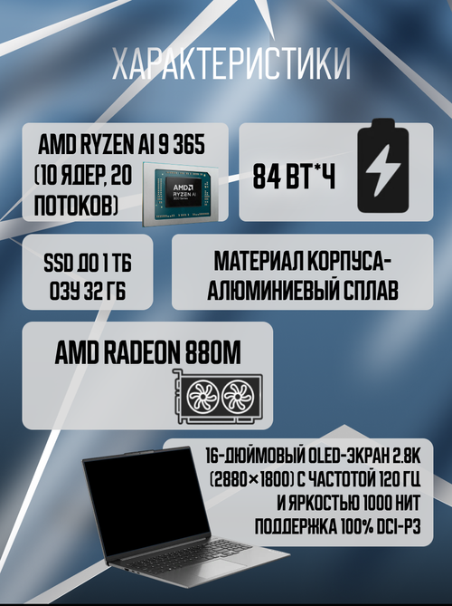 Ноутбук Lenovo Xiaoxin Pro 16 GT 2025 / Ryzen AI 9 H 365 / 32 ГБ / 1 ТБ / OLED / Серый