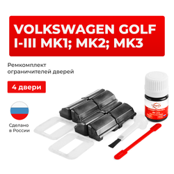 Ремкомплект ограничителей дверей Volkswagen GOLF (I-III) Mk1; Mk2; Mk3 1E; 1H; 1G (4 двери, тип 33) 1975-1999