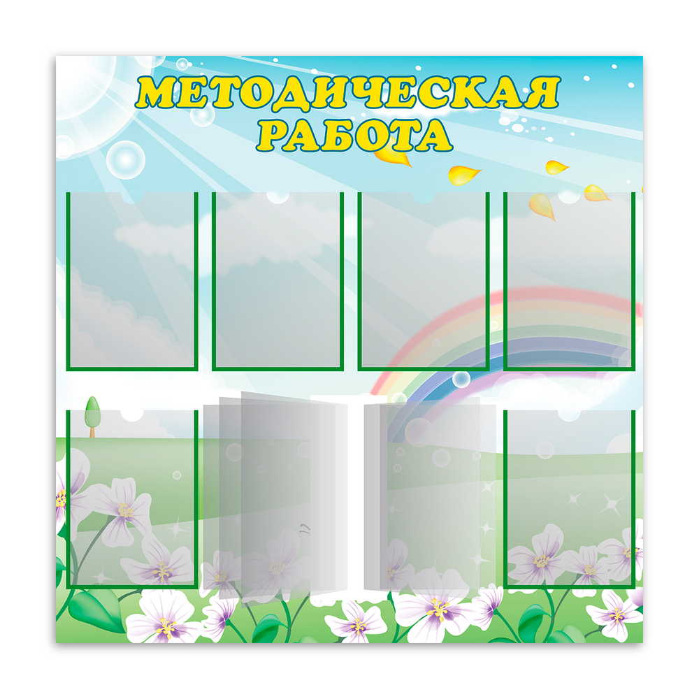 Стенд Методическая работа с карманами А4 и перекидной системой 150000758