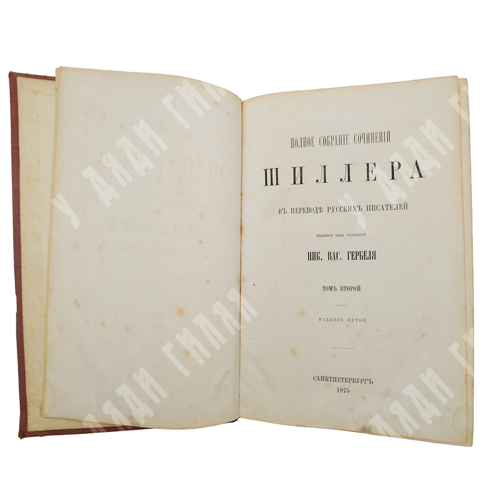 [Подносной экземпляр] Шиллер, Ф. Полное собрание сочинений в переводе русских писателей 2т. 1875.