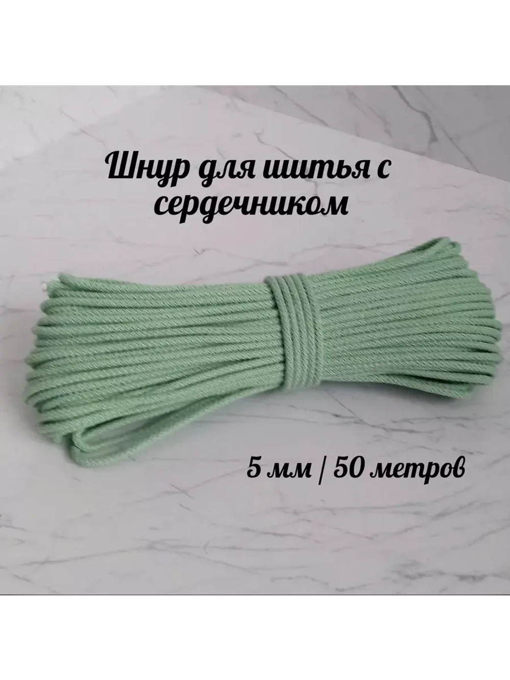 Хлопковый шнур для шитья