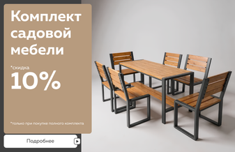 Скидка 10% на комплекты садовой мебели
