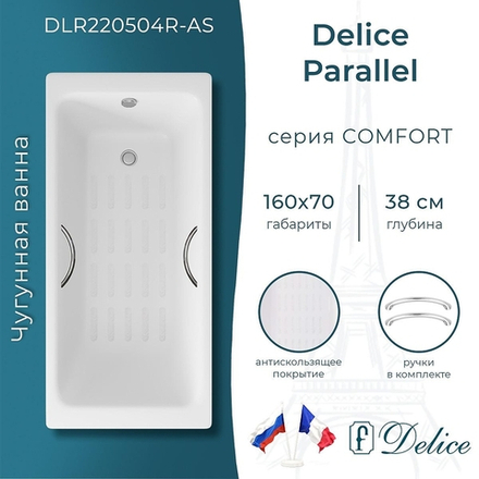 Чугунная ванна Delice Parallel 160х70 DLR220504R-AS с ручками с антискользящим покрытием