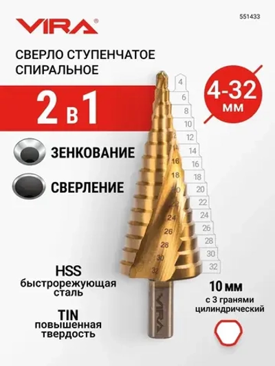 Сверло ступенчатое спиральное по металлу TiN с трёхгранным хвостовиком 4-32 мм VIRA