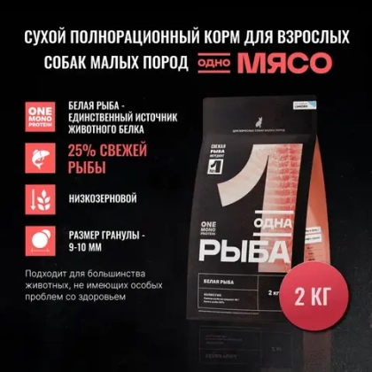 ОДНО МЯСО Сухой корм для взрослых собак малых пород с белой рыбой, 2 кг