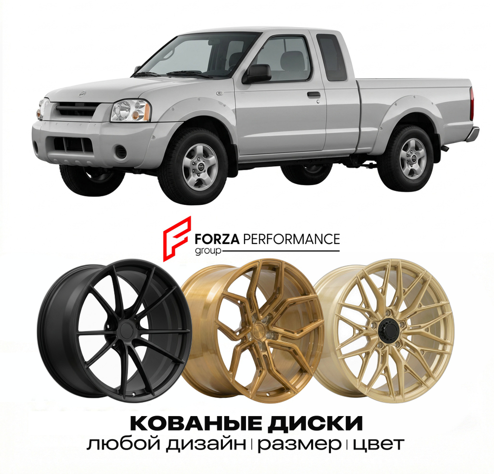 КОВАНЫЕ ДИСКИ для Nissan Frontier D22 1997-2004 Ниссан