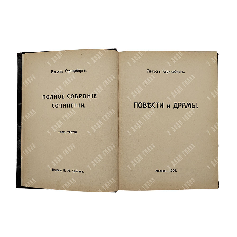 Стриндберг А. Полное собрание сочинений : Сочинения : Т. 1-12, 1908-1911.