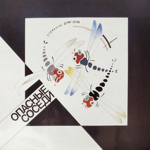 Опасные Соседи / Стрекозы Дум-Дум (LP)