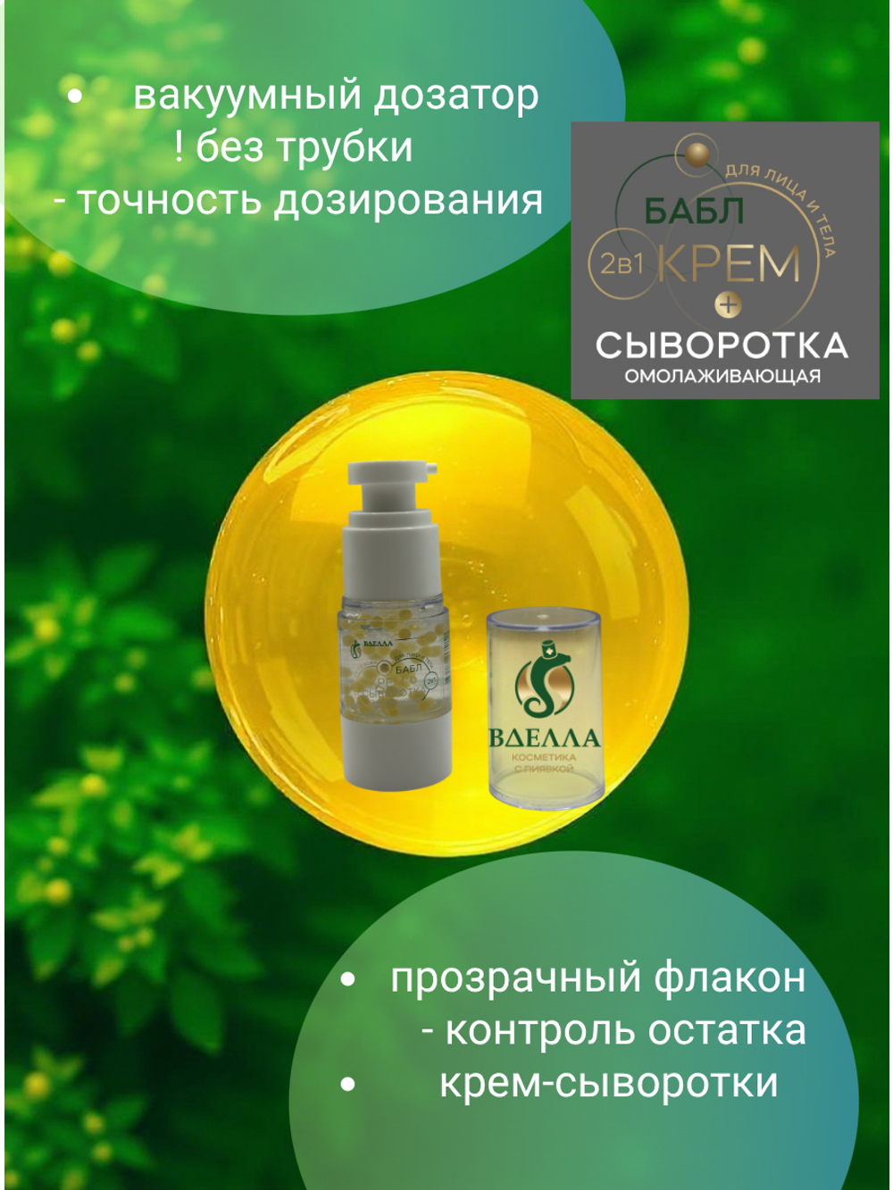 БАБЛ крем- сыворотка омолаживающая ВДЭЛЛА, 15 мл