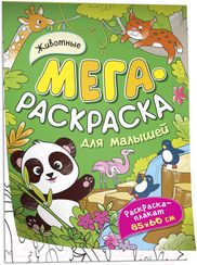 Животные. Мегараскраска для малышей