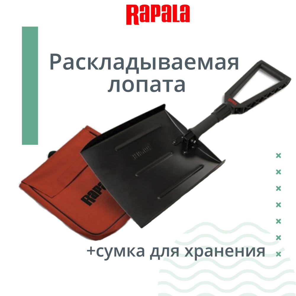 Раскладываемая лопата RAPALA (c сумкой для хранения)
