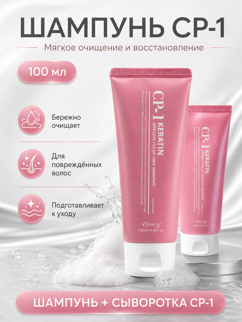 [ESTHETIC HOUSE] Набор шампунь и сыворотка для волос для восстановления волос, 100мл и 150мл