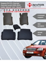 EVA коврики с бортами в салон автомобиля. Chevrolet Lacetti.