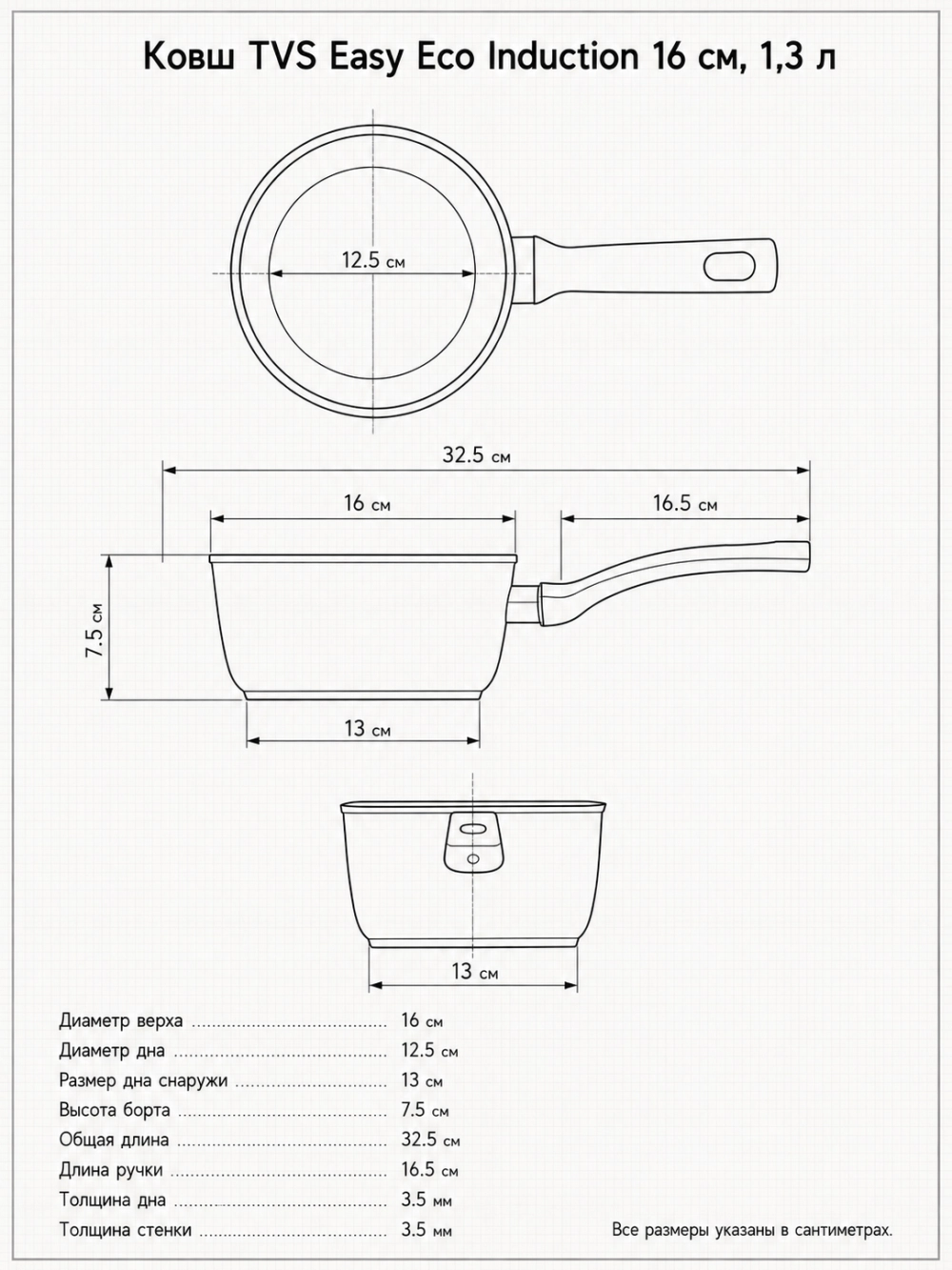 Ковш TVS Easy Eco Induction 16 см, 1,3 л