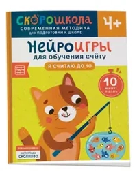 Нейроигры для обучения счету. Я считаю до 10. 4+
