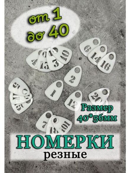Номерки для гардероба прорезные