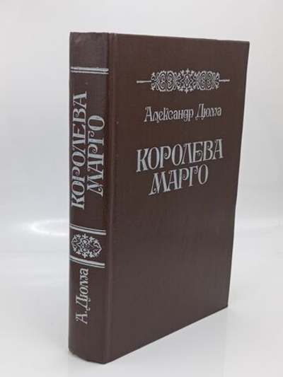 Королева Марго