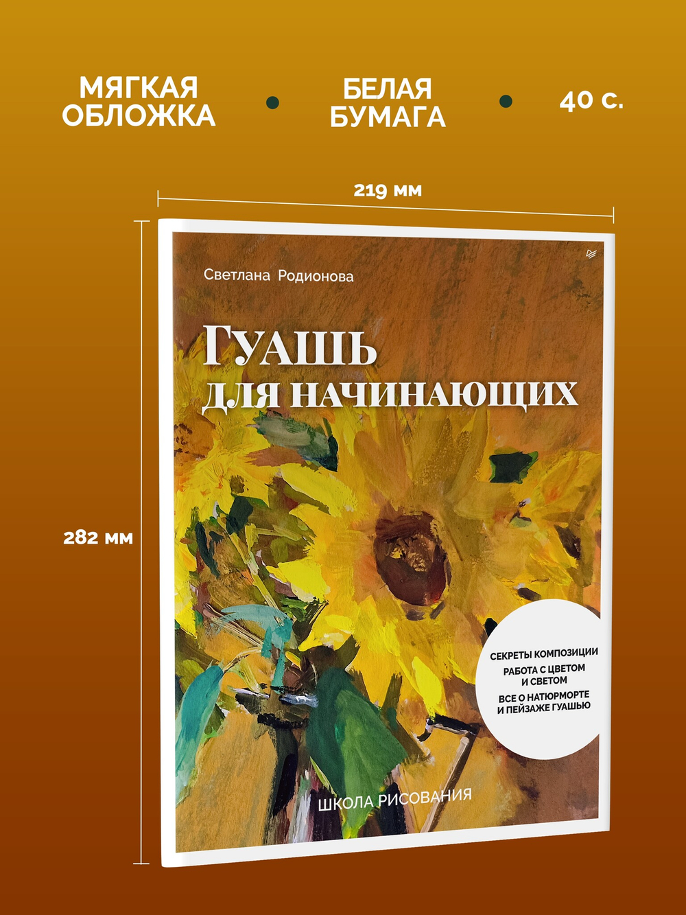 Школа рисования. Гуашь для начинающих