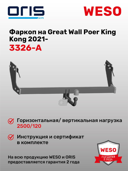 Фаркоп WESO 3326-A на Great Wall Poer KingKong Pickup 2021-