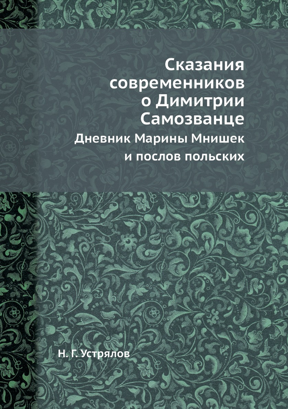 Сказания современников о Димитрии Самозванце. Дневник Марины Мнишек и послов польских | Н. Г. Устрялов