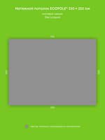 Матовый натяжной потолок 8.3 м2