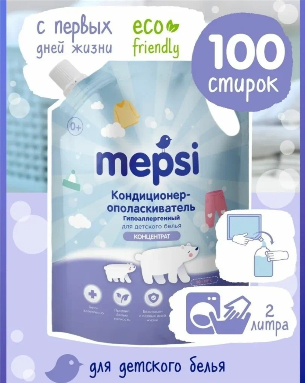 Кондиционер Мепси 2л