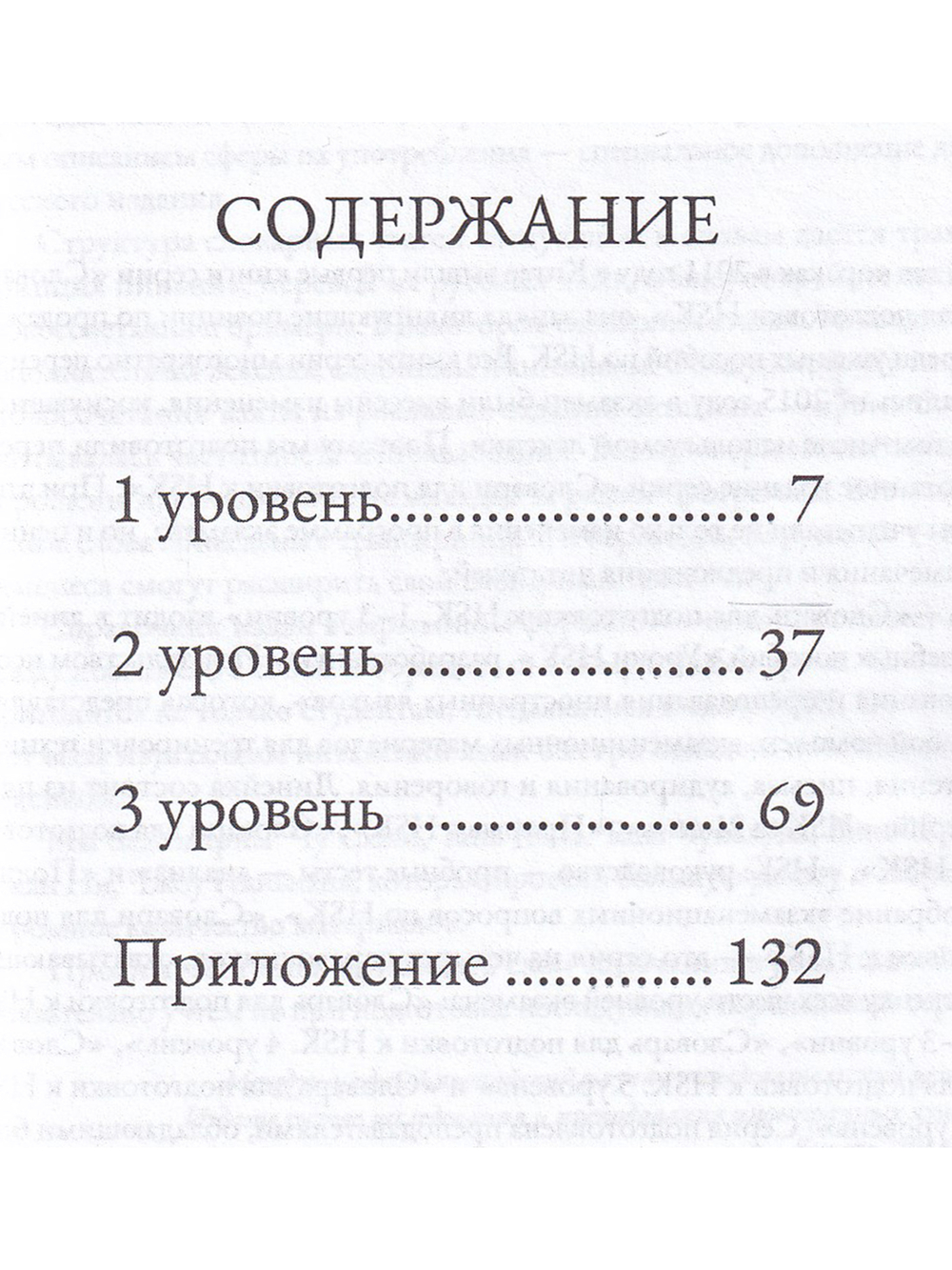 Словарь для подготовки к HSK. Уровень 1-3