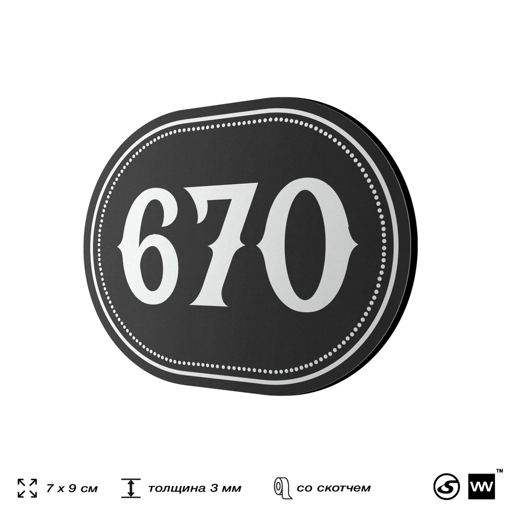 Номерок на дверь квартиры 670, для кабинета, офиса, шильдик 9 х 7 см, черный, Айдентика Технолоджи