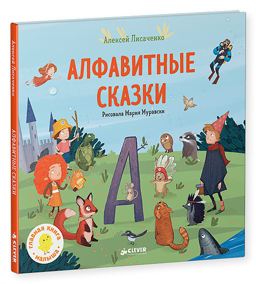Алфавитные сказки. Мои первые сказки.
