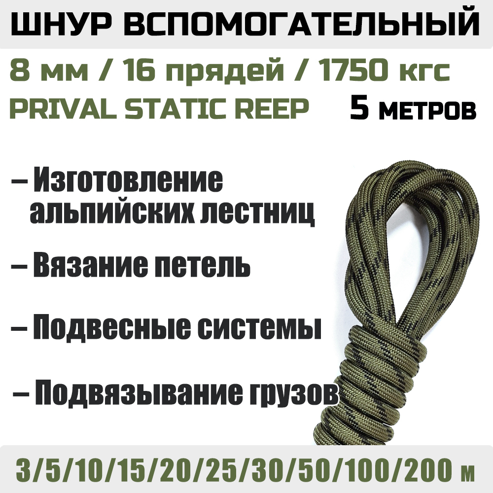 Шнур вспомогательный статический Prival Static Reep, 8мм