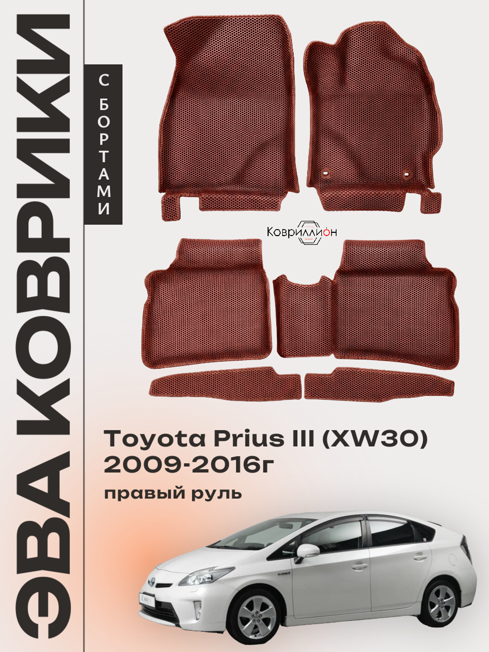 Автомобильные коврики ЭВА с бортами для Toyota Prius III (XW30) 09-16г, правый руль