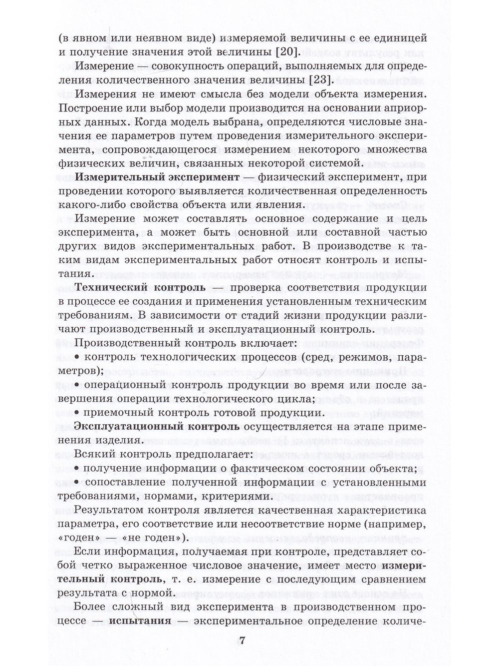 Техника физического эксперимента и метрология: учеб. пособие