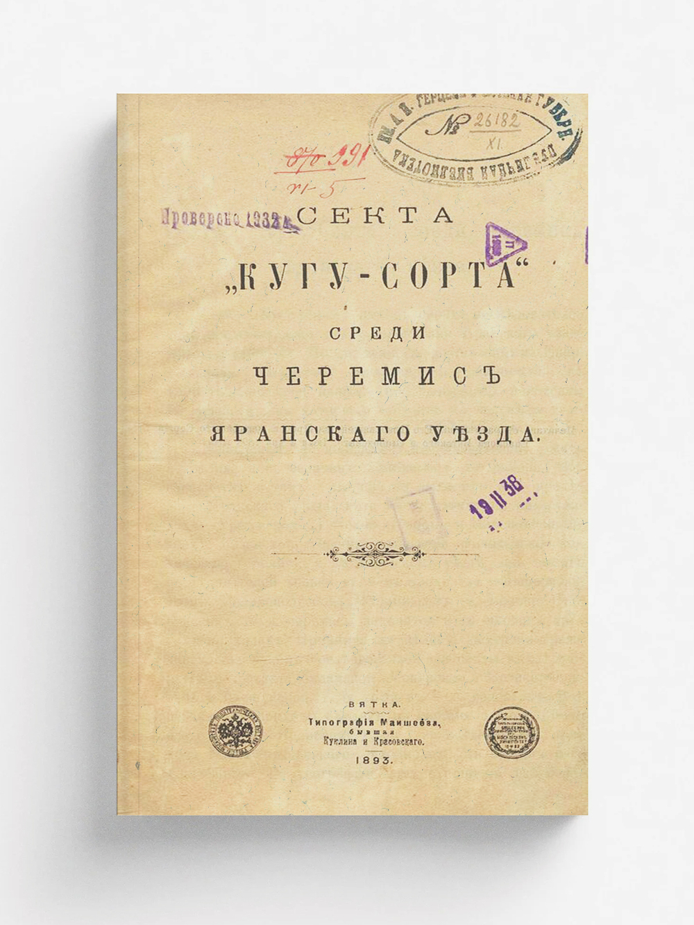 Секта  Кугу-Сорта  среди черемис Яранского уезда | Нет автора