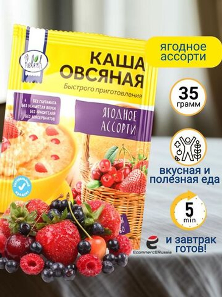 Каша быстрого приготовления Relish овсяная Ягодное ассорти 35 гр. 35 штук