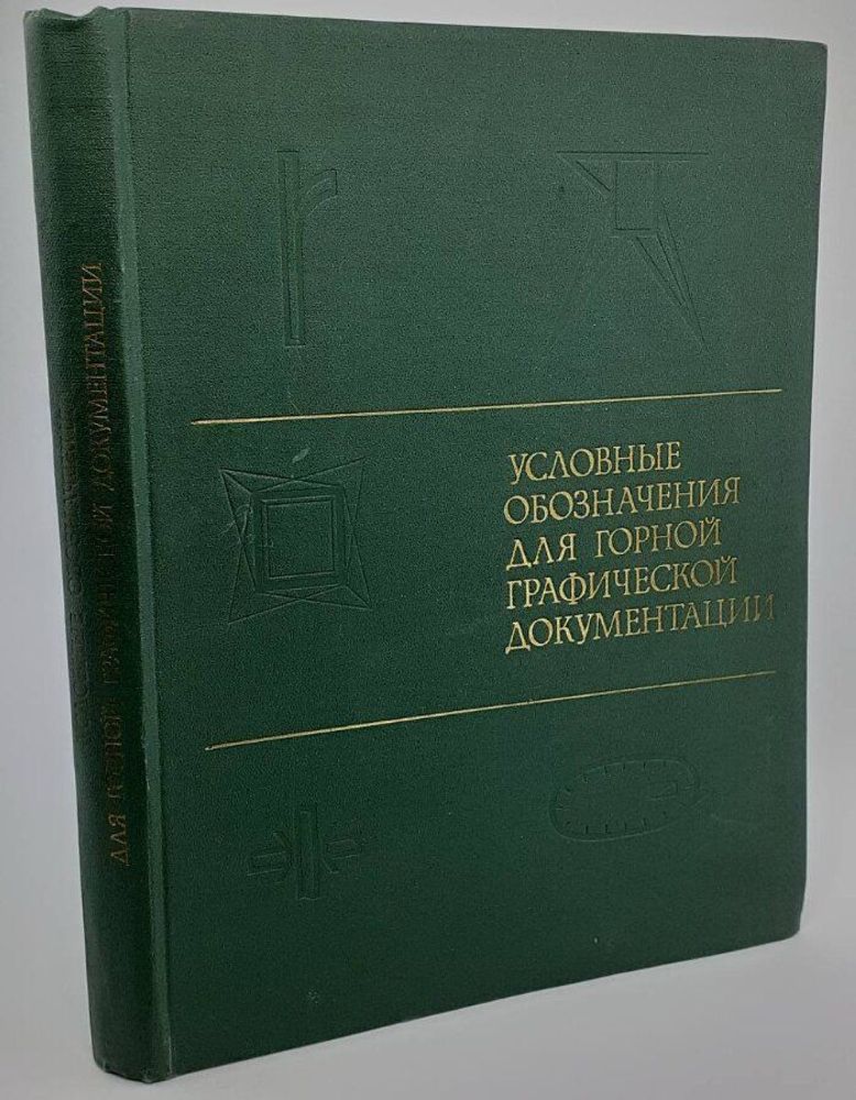 Условные обозначения для горной географической документации. Справочник