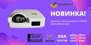 Новинка в каталоге! Проектор Classic Solution CS-770UST.