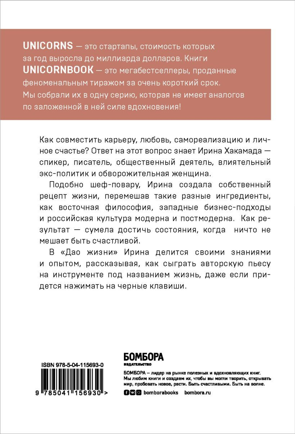 Дао жизни. Мастер-класс от убежденного индивидуалиста. Ирина Хакамада