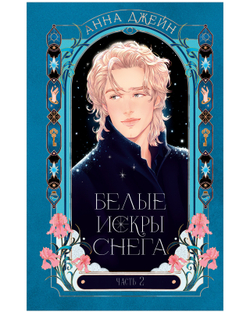 Белые искры снега часть 2