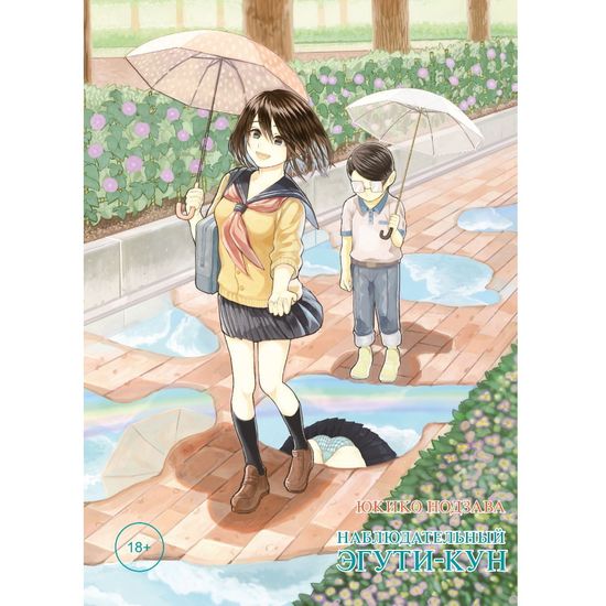 Манга Наблюдательный Эгути-кун