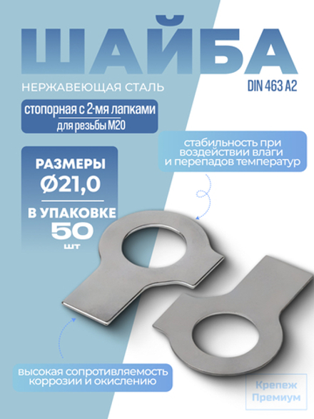 Шайба DIN 463 А2 21,0 стопорная с 2-мя лапками в упак 50 шт